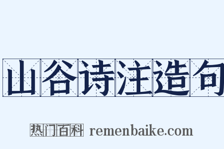 山谷诗注造句是什么意思的图片